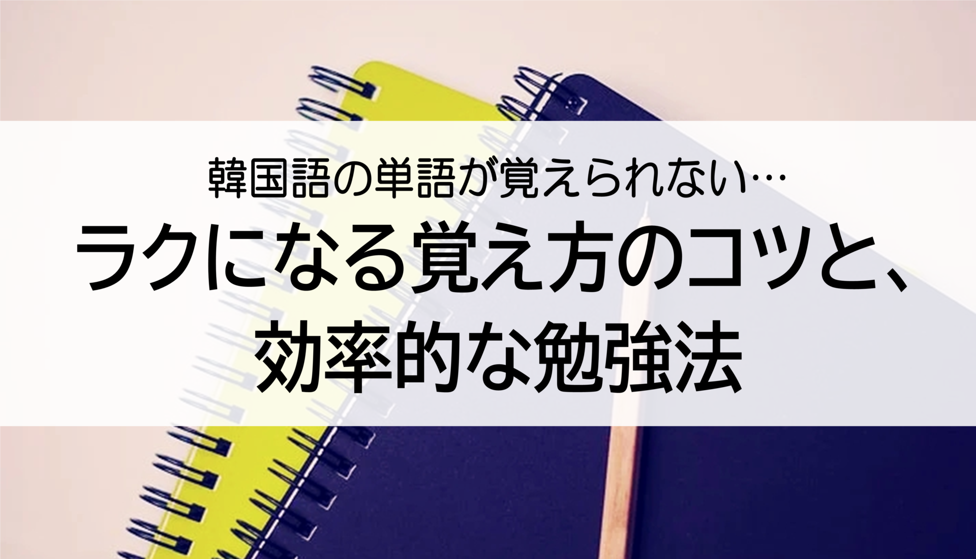 韓国語単語の覚え方のコツと 効率的な勉強法 初級 中級以上 Yururu ゆるっと楽しむ韓国