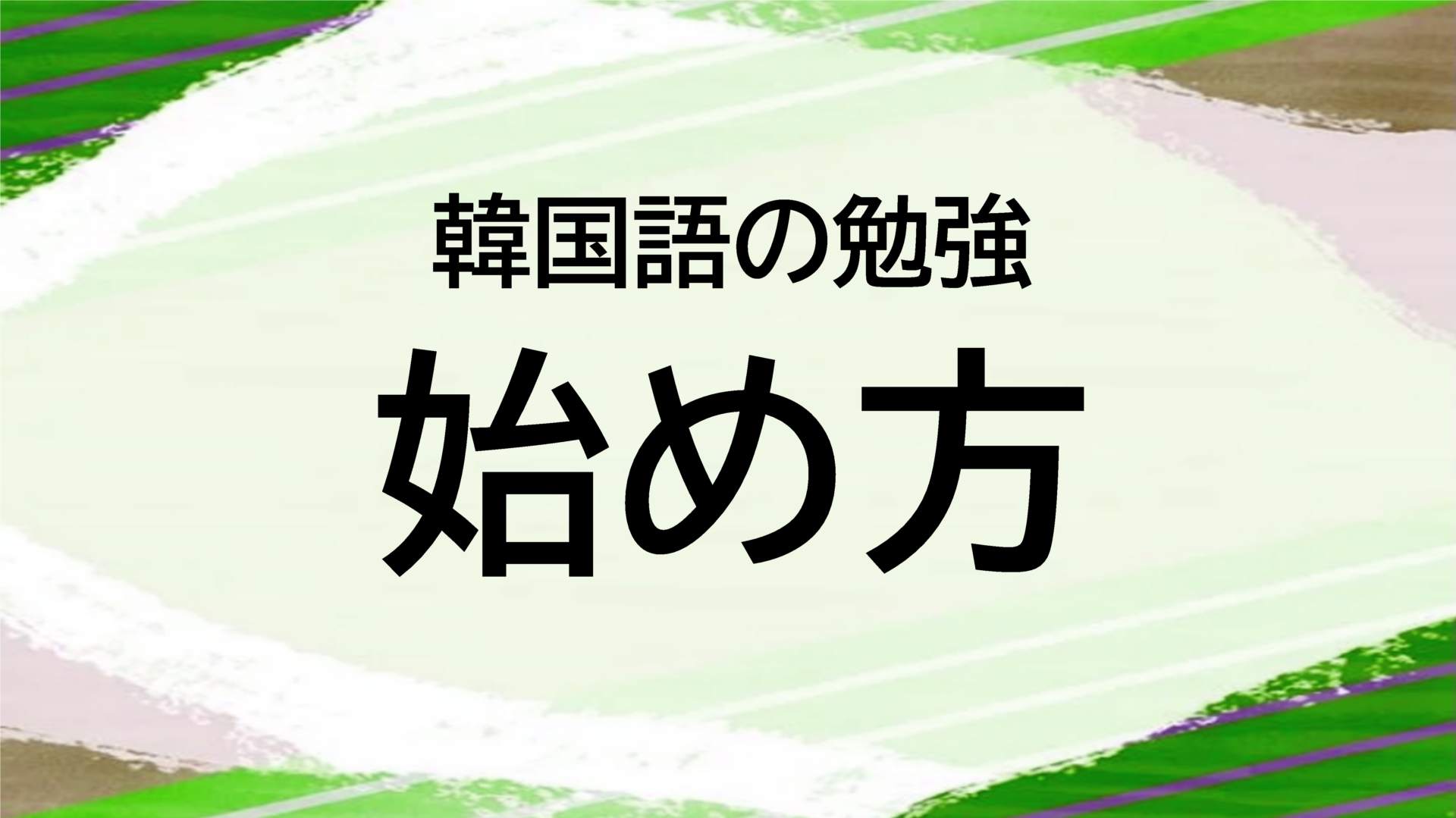 保存版 独学でマスター 韓国語の勉強法を紹介 初心者 中級ロードマップ チェミkorea 保存版 独学でマスター 韓国語の勉強法を紹介 初心者 中級ロードマップ チェミkorea